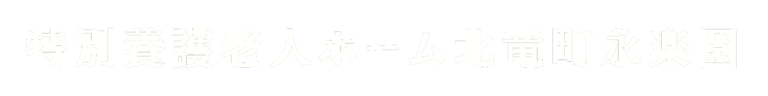 特別養護老人ホーム北竜町永楽園