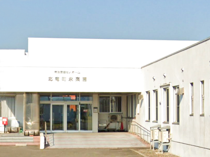 特別養護老人ホーム北竜町永楽園