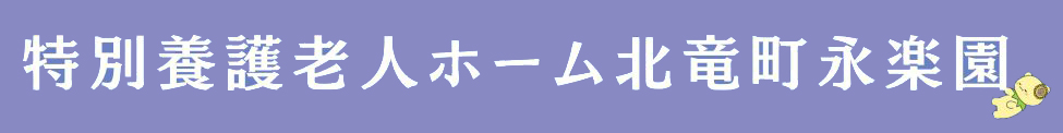 xr:d:DAFtjRLIQZw:10,j:4205638394785446054,t:23090806 特別養護老人ホーム北竜町永楽園