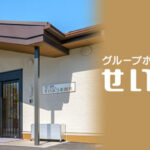 グループホームせいふう北田原｜猪名川町兵庫県川辺郡猪名川町北田原字内田230番地の介護付き有料老人ホームの写真
