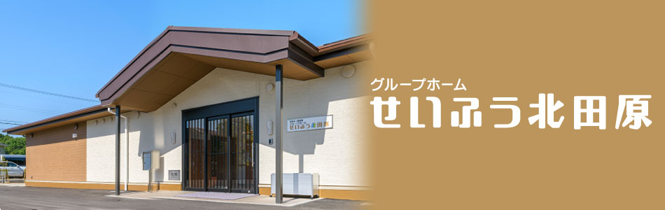 グループホームせいふう北田原