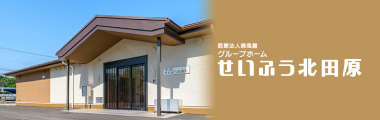グループホームせいふう北田原