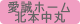 愛誠ホーム北本中丸