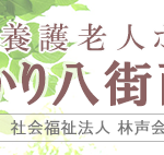 特別養護老人ホームゆかり八街西林｜八街市千葉県八街市八街ろ113番地3の介護付き有料老人ホームの写真