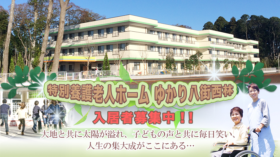 特別養護老人ホームゆかり八街西林
