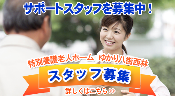 特別養護老人ホームゆかり八街西林