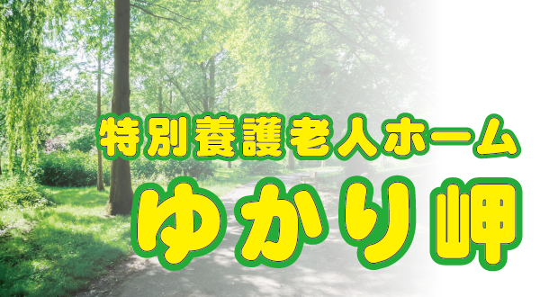 特別養護老人ホームゆかり八街西林