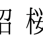 特別養護老人ホーム　サクラビア印西（従来型）｜印西市千葉県印西市草深1161の介護付き有料老人ホームの写真
