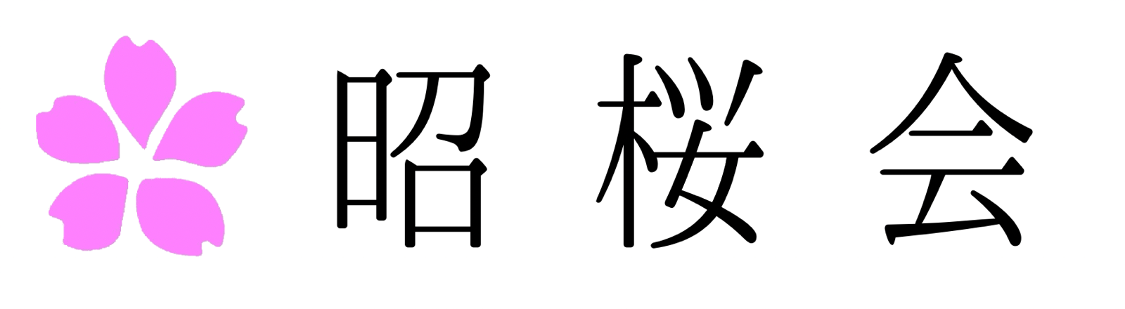 特別養護老人ホーム　サクラビア印西（従来型）
