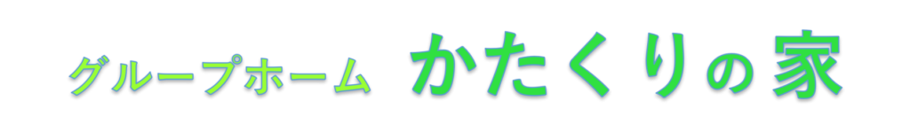 グループホームかたくりの家