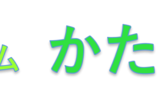 グループホームかたくりの家