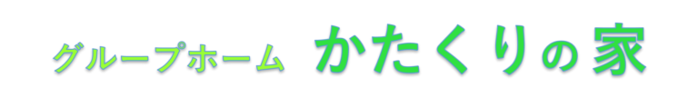 グループホームかたくりの家