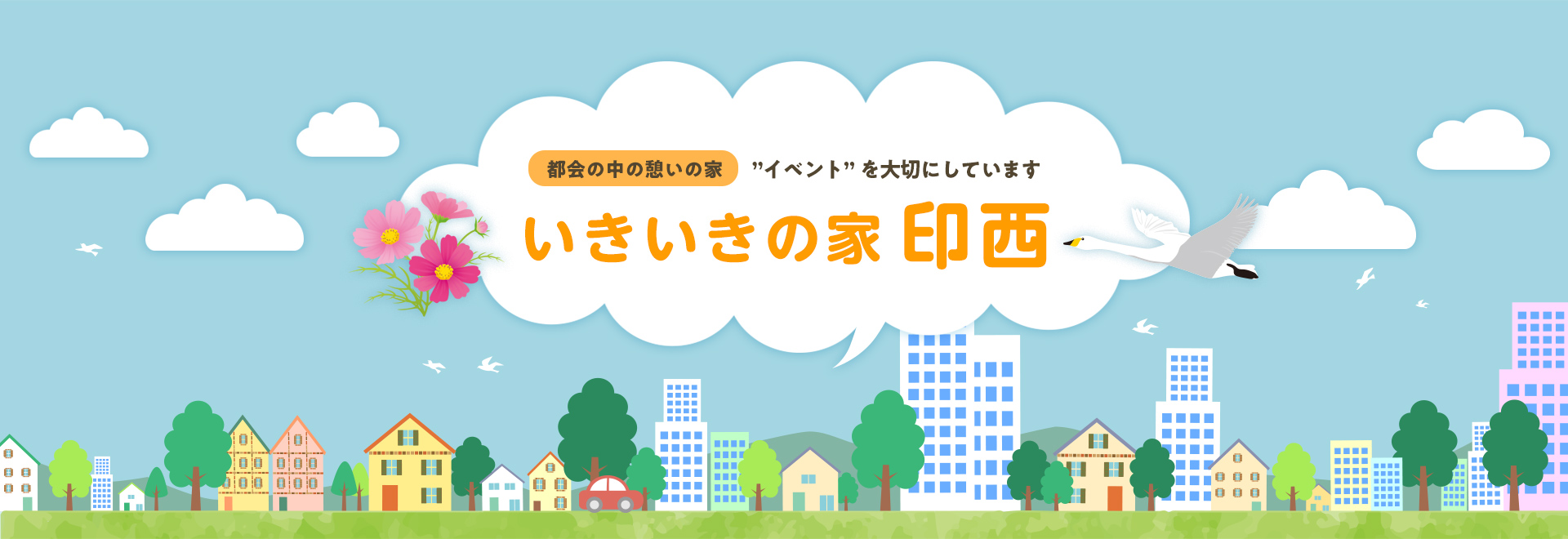 グループホームいきいきの家印西
