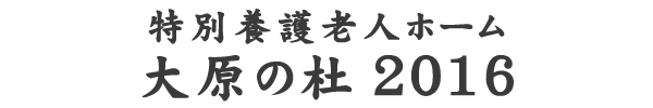 特別養護老人ホーム大原の杜２０１６
