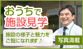 特別養護老人ホーム　さかどロイヤルの園