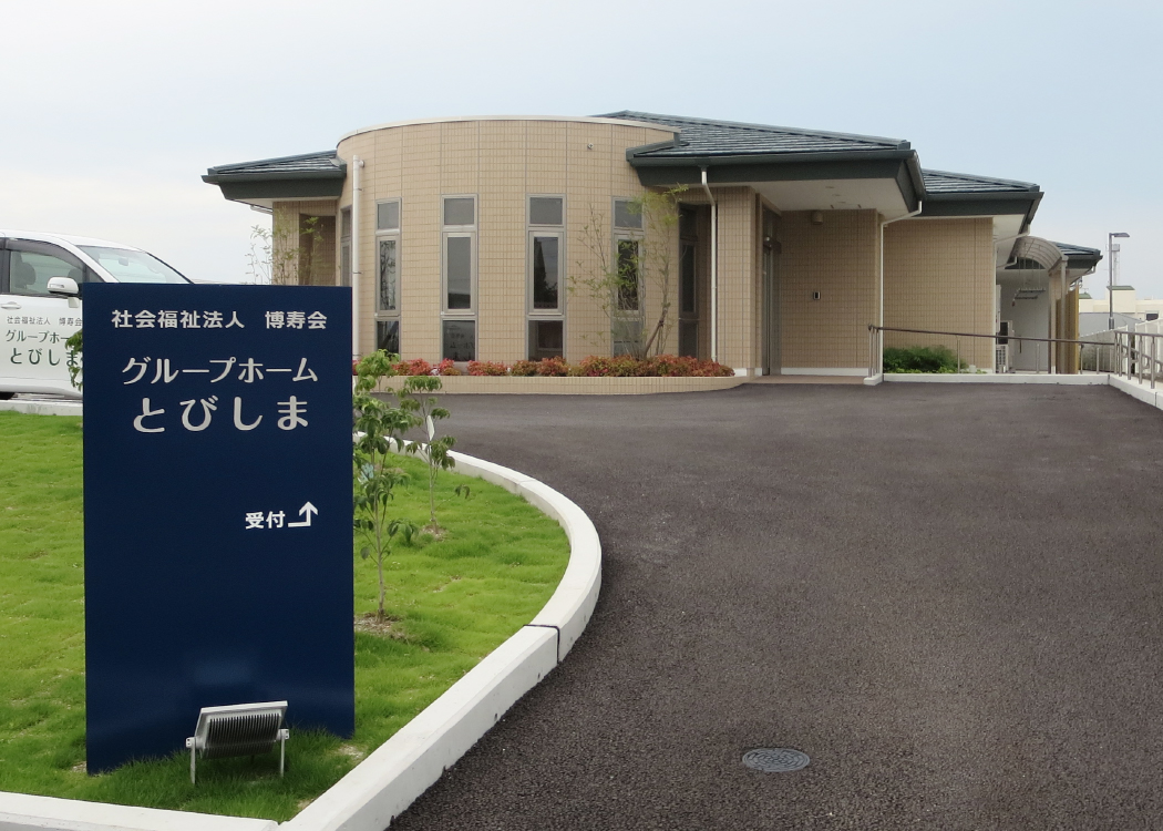 グループホームとびしま