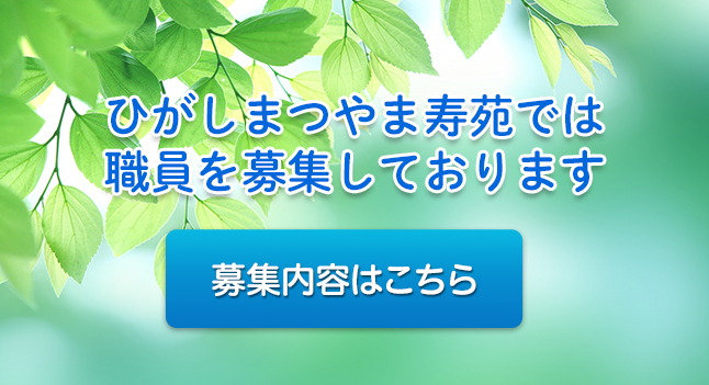 地域密着型特別養護老人ホームひがしまつやま寿苑
