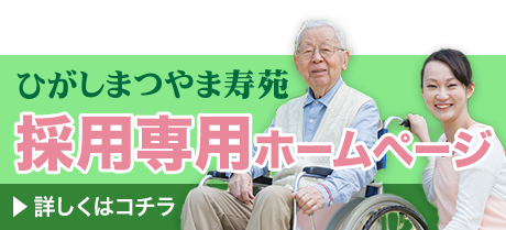 地域密着型特別養護老人ホームひがしまつやま寿苑