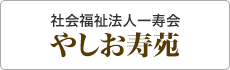 地域密着型特別養護老人ホームひがしまつやま寿苑