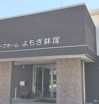 グループホームよもぎ豊島南
