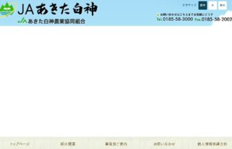 JAあきた白神特定施設サービス付き高齢者向け住宅白神憩の郷