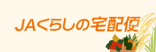 JAあきた白神特定施設サービス付き高齢者向け住宅白神憩の郷