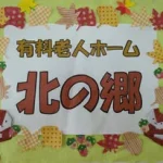 有料老人ホーム北の郷