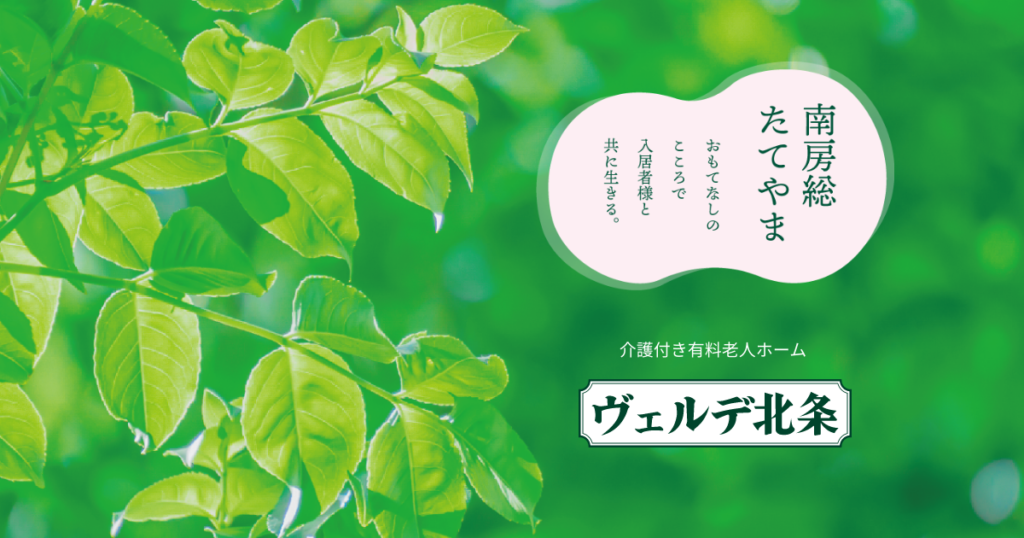 介護付有料老人ホームヴェルデ北条
