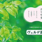 介護付有料老人ホームヴェルデ北条｜千葉県館山市北条1100番地１の介護付き有料老人ホームの写真