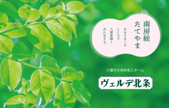 介護付有料老人ホームヴェルデ北条