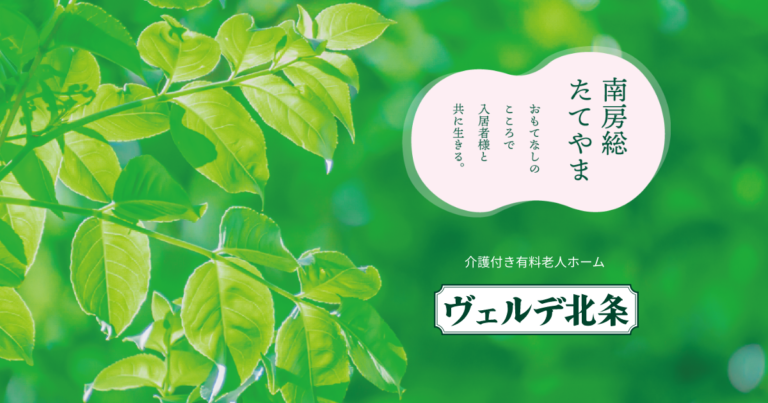 介護付有料老人ホームヴェルデ北条