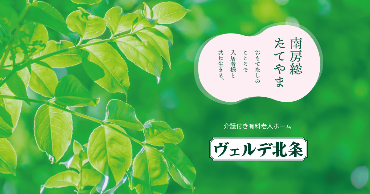 介護付有料老人ホームヴェルデ北条