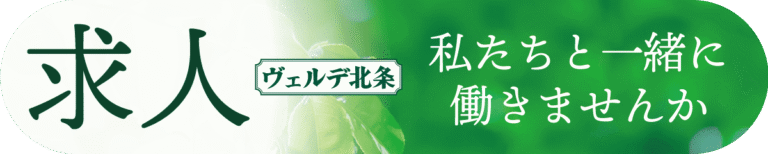 介護付有料老人ホームヴェルデ北条