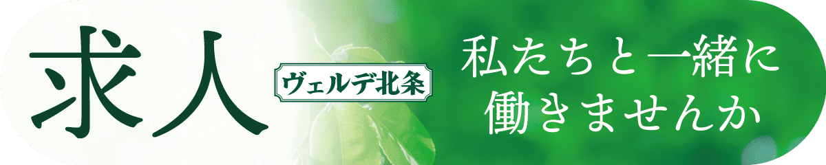 介護付有料老人ホームヴェルデ北条