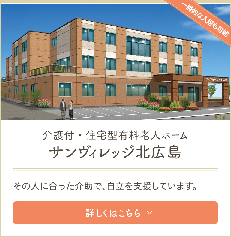 介護付有料老人ホームサンヴィレッジ北広島
