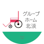 医療法人社団　淡路平成会　ｸﾞﾙｰﾌﾟﾎｰﾑ北淡｜淡路市兵庫県淡路市小倉154番地の介護付き有料老人ホームの写真