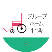 医療法人社団　淡路平成会　ｸﾞﾙｰﾌﾟﾎｰﾑ北淡