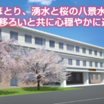 八景水谷昭和館｜熊本市北区熊本市北区山室４丁目９－３０高齢者複合支援施設　八景水谷昭和館の介護型サービス付き高齢者向け住宅の写真