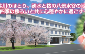 八景水谷昭和館