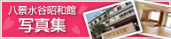 八景水谷昭和館