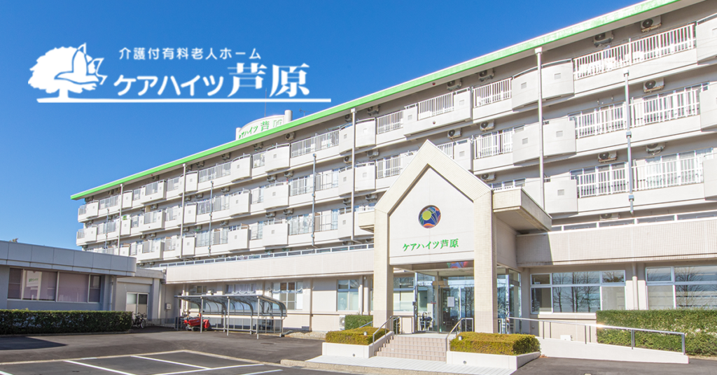 ケアハイツ芦原