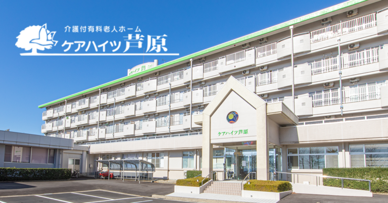 ケアハイツ芦原