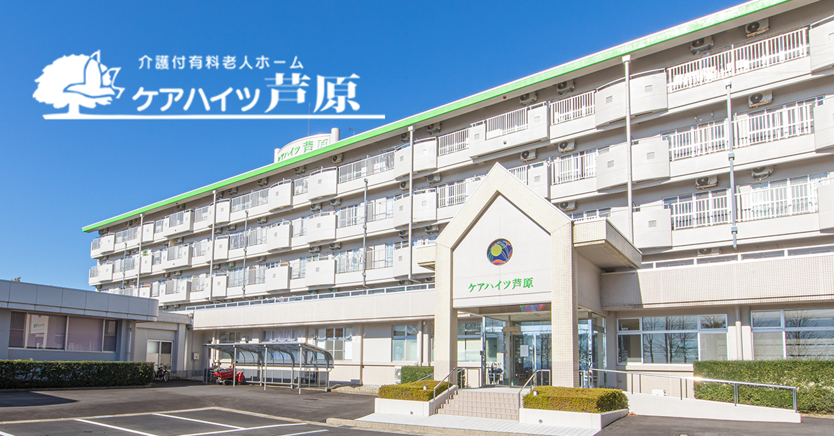 ケアハイツ芦原