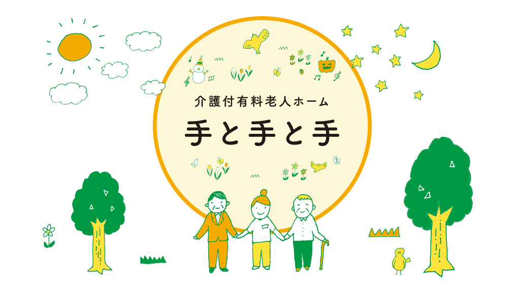 「手と手と手」