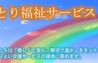 オパール特定施設入居者生活介護事業所
