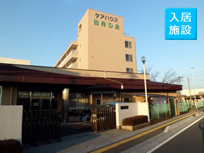 鶴寿荘介護老人福祉施設