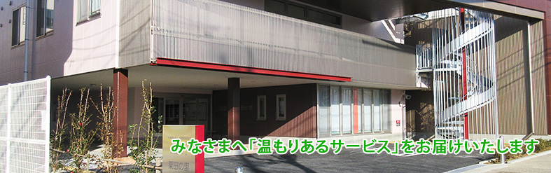 介護付有料老人ホーム　セラピア栗田