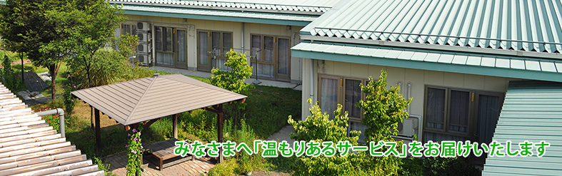 介護付有料老人ホーム　セラピア栗田