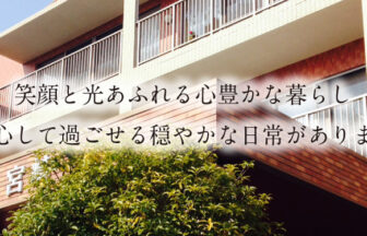 介護付有料老人ホームリバティ宮崎