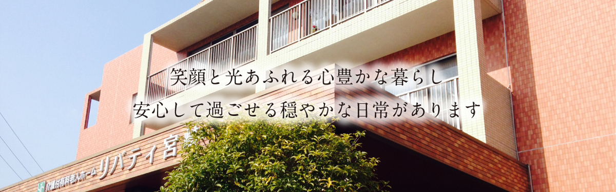 介護付有料老人ホームリバティ宮崎